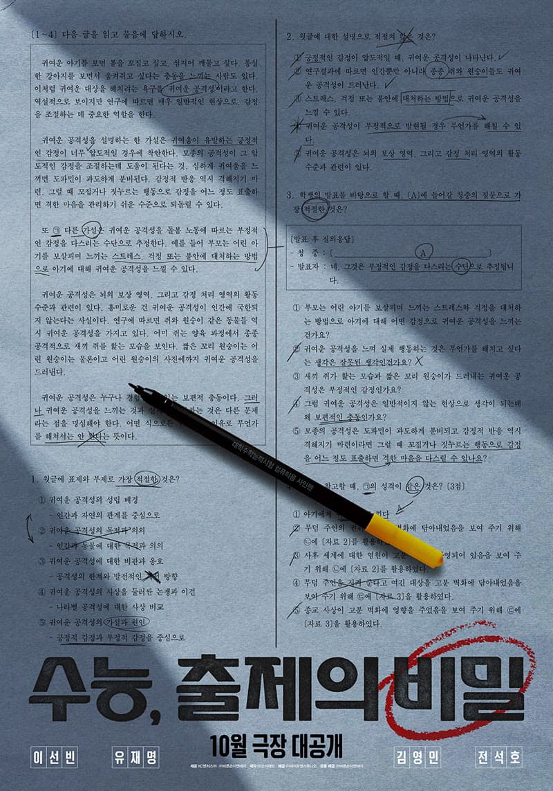 40일간 '문제없는 문제'를 만들어라…코미디 '수능, 출제의 비밀' 부산국제영화제 공식 초청