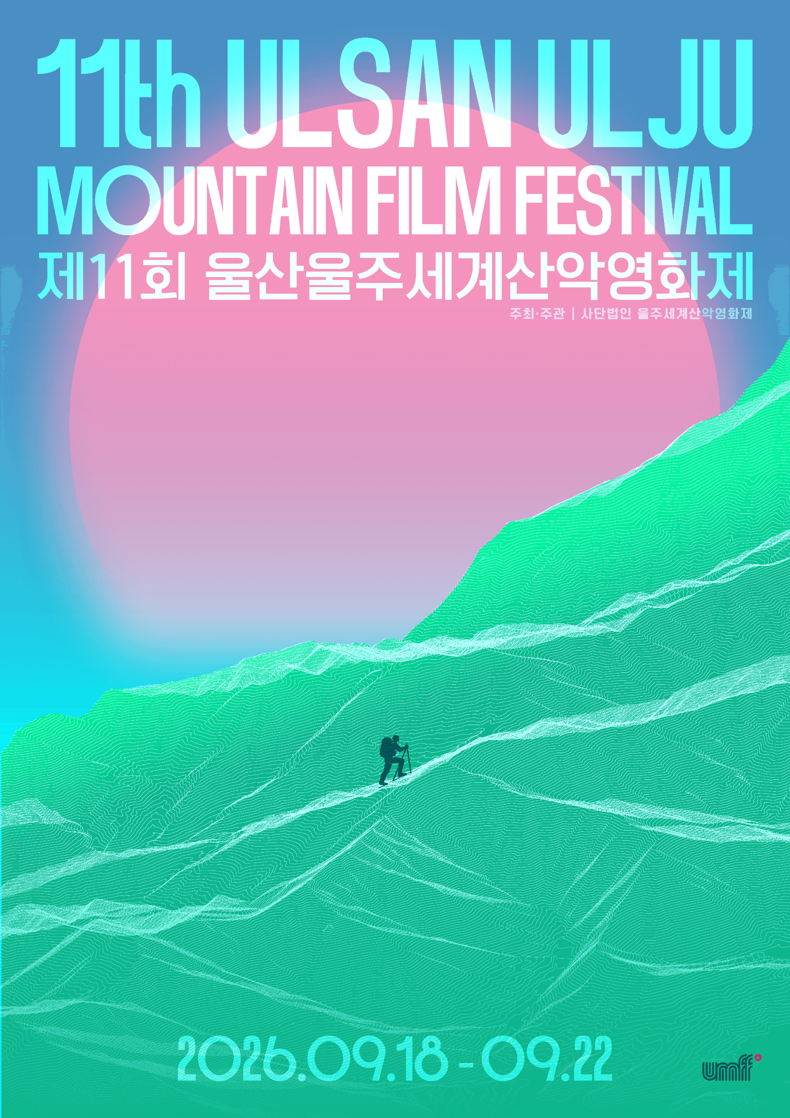 제11회 울산울주세계산악영화제 성료… 방문객 11만 명 돌파하며 역대급 흥행